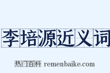 李培源近义词是什么意思的图片